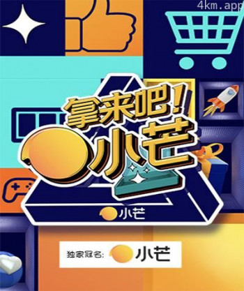 拿来吧!小芒