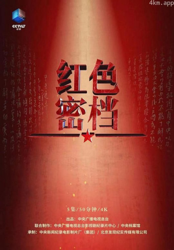 红色密档