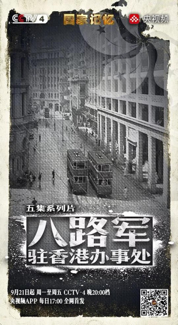 八路军驻香港办事处