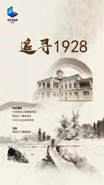 追寻1928