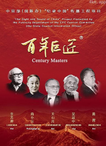 百年巨匠国际版 第二季