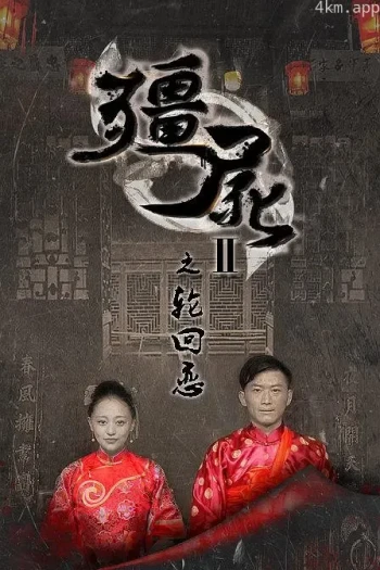 僵尸2之轮回恋