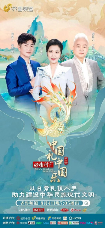中国礼 中国乐 第二季