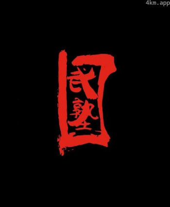 武塾