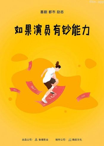 如果演员有钞能力