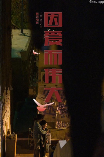 因爱而伟大