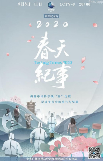 2020春天纪事
