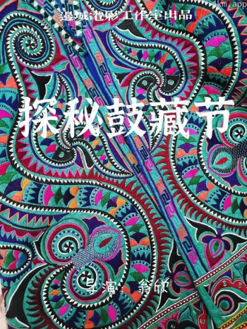 探秘鼓藏节