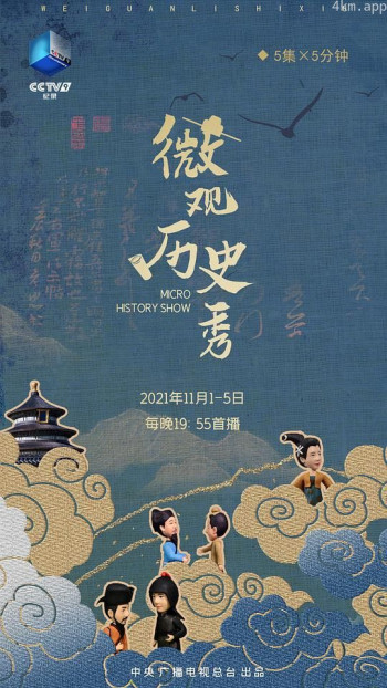 微观历史秀