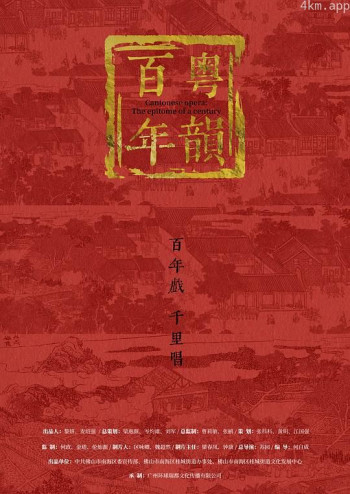 百年粤韵
