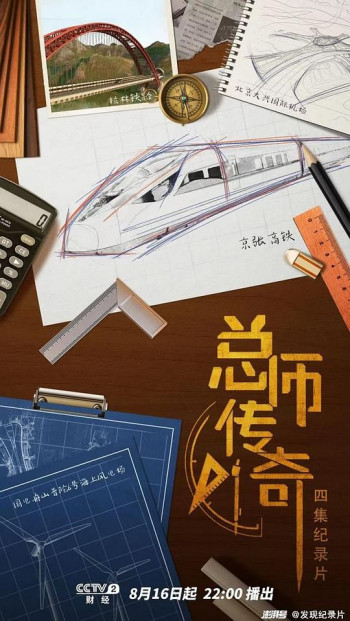 总师传奇