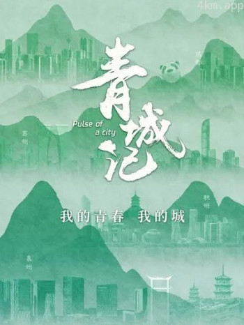 青城记