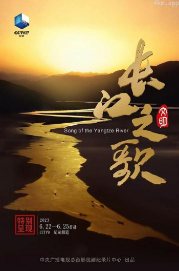 长江之歌(文明篇)