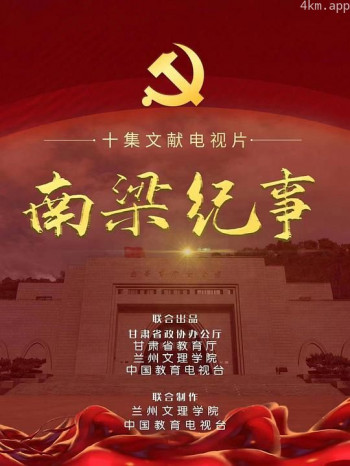 南梁纪事