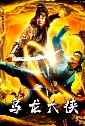 乌龙大侠