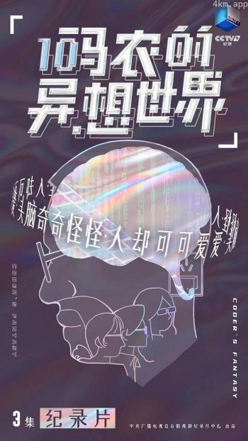 码农的异想世界