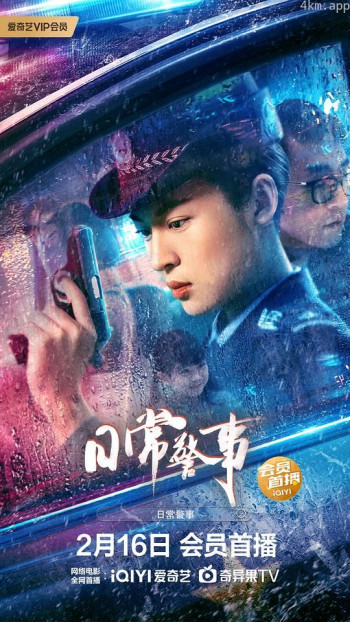 日常警事