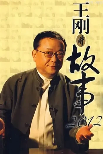 王刚讲故事之折翅的天使