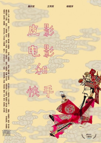 皮影,电影和快手