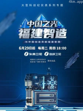 中国之光 福建智造