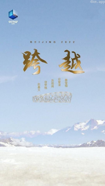 跨越