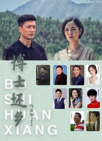 博士还乡