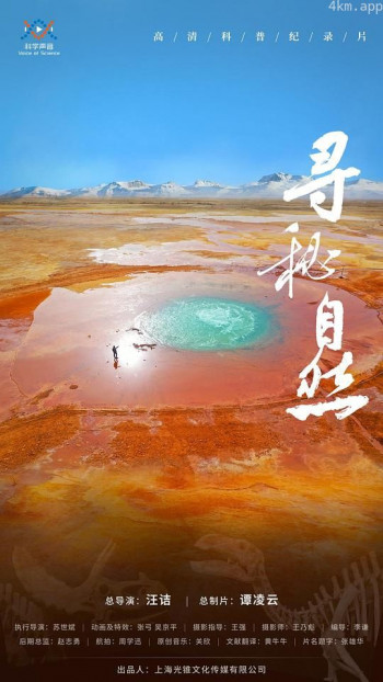 寻秘自然
