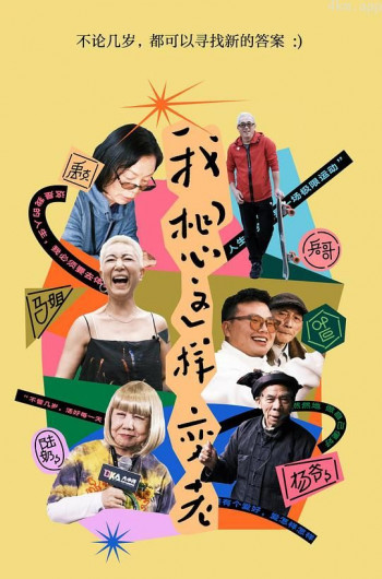 我想这样变老