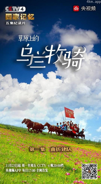 草原上的乌兰牧骑