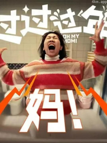 过过过年