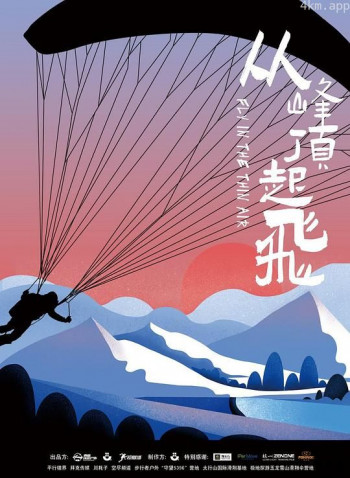 从峰顶起飞