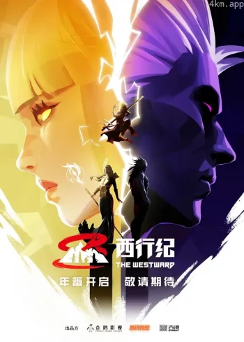 西行纪 第五季