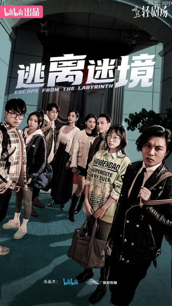 逃离迷境