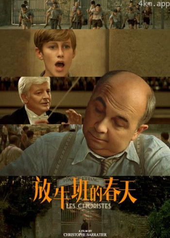 放牛班的春天(普通话)