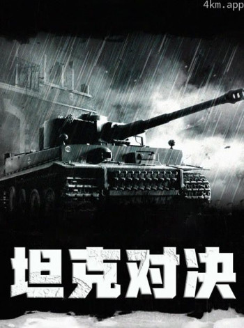 坦克对决 (普通话)
