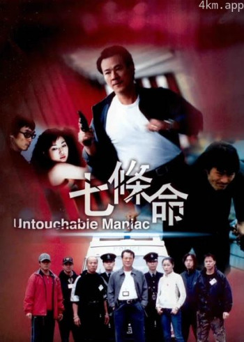 七条命(2000)