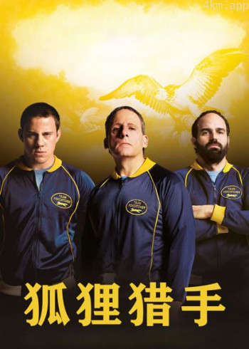狐狸猎手(普通话)