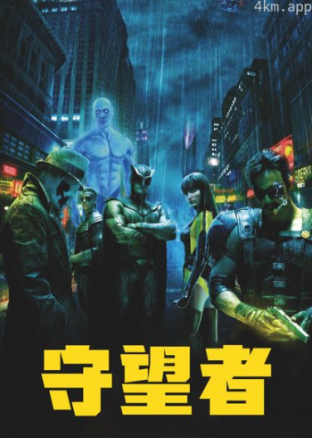 守望者(2009)(普通话)