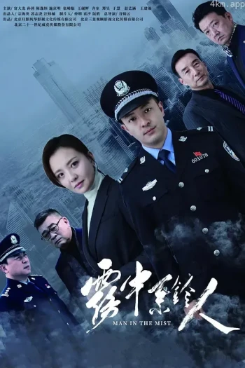 雾中系铃人