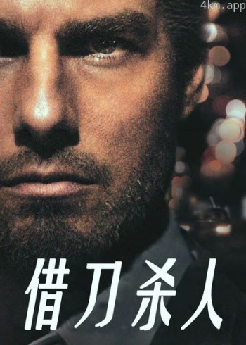 借刀杀人(普通话)
