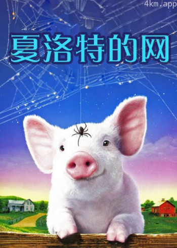 夏洛特的网(普通话)