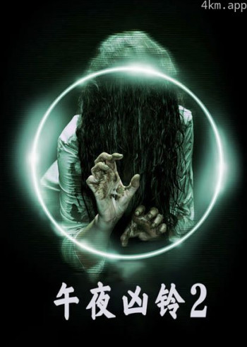 美版午夜凶铃2(普通话)