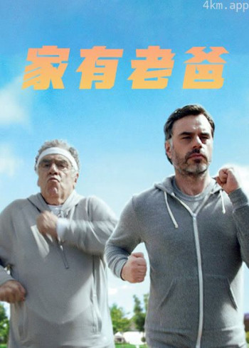 家有老爸