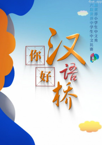 你好,汉语桥