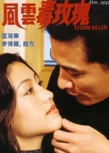 风云毒玫瑰(1997)