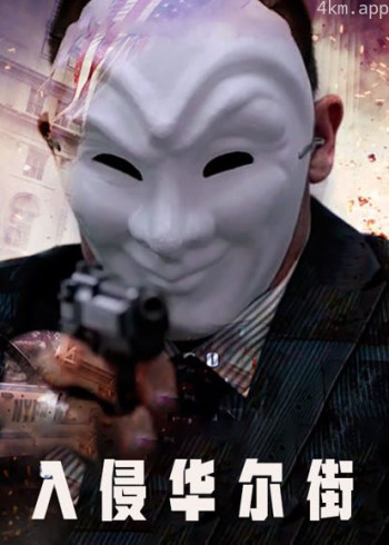 入侵华尔街(普通话)