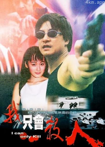我只会杀人