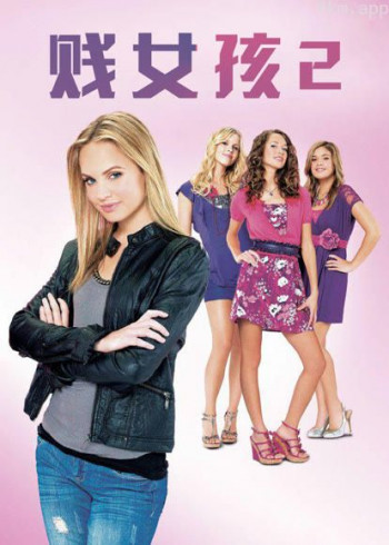 贱女孩2(普通话)