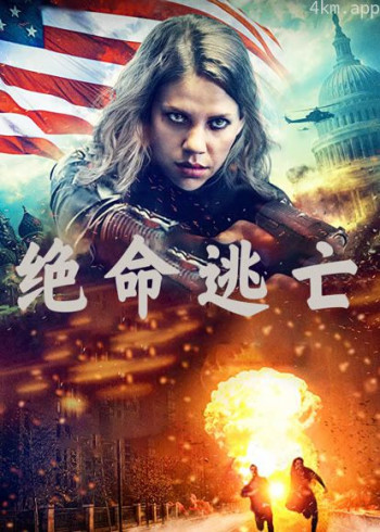绝命逃亡(普通话)