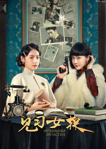 见习女探